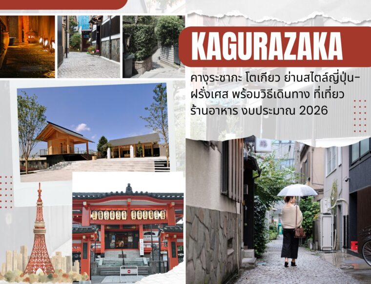 คางุระซากะ (Kagurazaka) โตเกียว ย่านสไตล์ญี่ปุ่น-ฝรั่งเศส วิธีเดินทาง ที่เที่ยว ร้านอาหาร งบประมาณ 2026