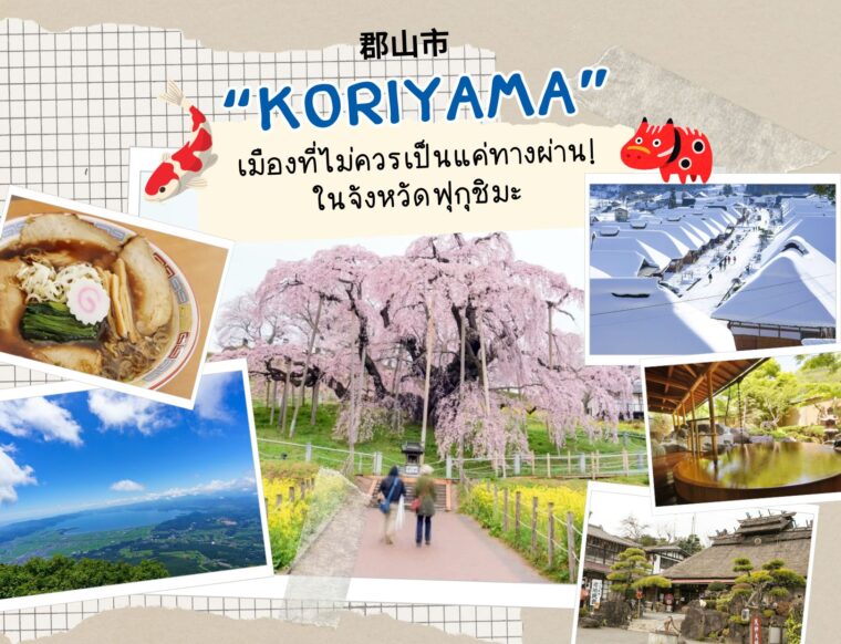 Koriyama จังหวัดฟุกุชิมะ เมืองที่ไม่ควรเป็นแค่ทางผ่าน! ตามหาซากุระพันปีและถ้ำหินปูนแบบ Unseen