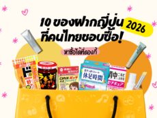 【ฤดูใบไม้ร่วง–ฤดูหนาว 2026】มาญี่ปุ่นซื้ออะไรดี? 10 ของฝากยอดฮิตในหมู่คนไทย หาซื้อง่ายที่ดองกี้