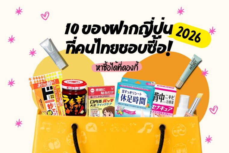 【ฤดูใบไม้ร่วง–ฤดูหนาว 2026】มาญี่ปุ่นซื้ออะไรดี? 10 ของฝากยอดฮิตในหมู่คนไทย หาซื้อง่ายที่ดองกี้