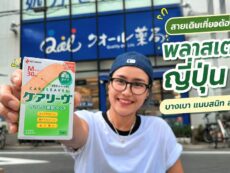 สายเดินเที่ยวต้องเซฟ! พลาสเตอร์ญี่ปุ่น “Careleaves” บางเบา แนบสนิท สบายผิวจนแทบลืมไปเลยว่าติดอยู่