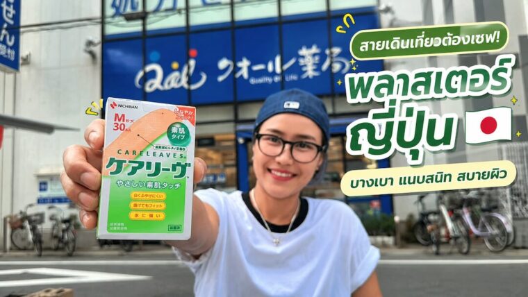 สายเดินเที่ยวต้องเซฟ! พลาสเตอร์ญี่ปุ่น “Careleaves” บางเบา แนบสนิท สบายผิวจนแทบลืมไปเลยว่าติดอยู่