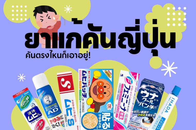 10 อันดับ ยาแก้คันญี่ปุ่น ที่สายเดินทางต้องมีติดกระเป๋า!