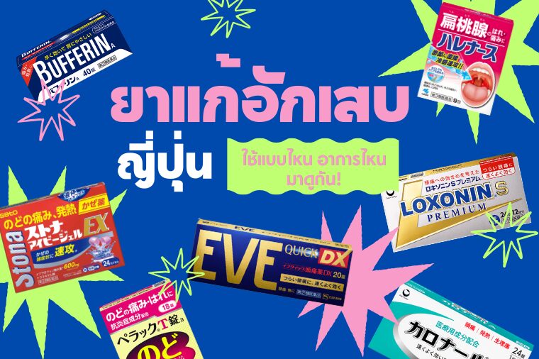 รวม 10 ยาแก้อักเสบญี่ปุ่น ซื้อเองได้ตามร้านขายยา ใช้แบบไหน อาการไหน มาดูกัน