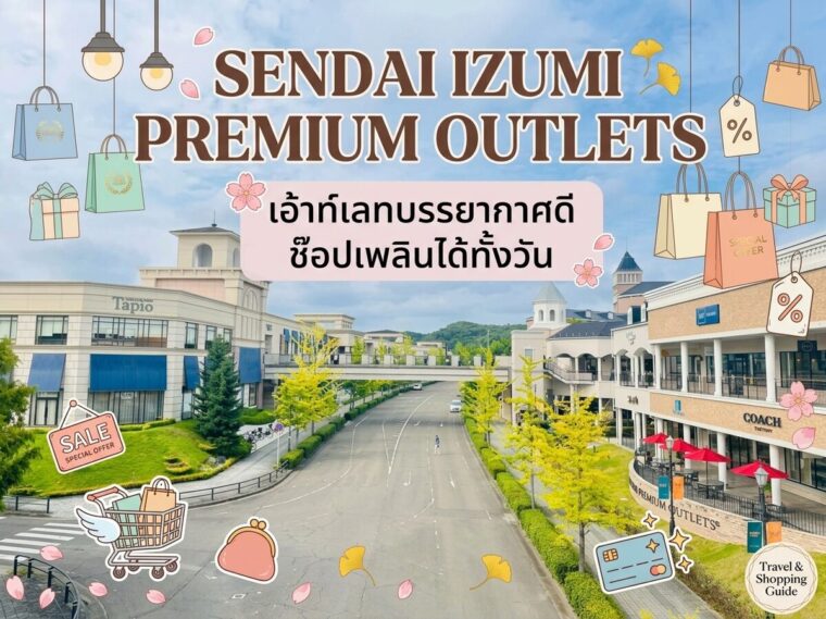 Sendai Izumi Premium Outlets ช้อปปิ้งเซนได เดินทางเองได้ไม่ยาก