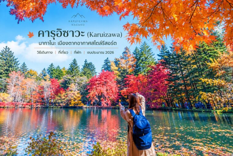 คารุอิซาวะ (Karuizawa) นากาโนะ เมืองตากอากาศสไตล์รีสอร์ต วิธีเดินทาง ที่เที่ยว ที่พัก งบประมาณ 2026