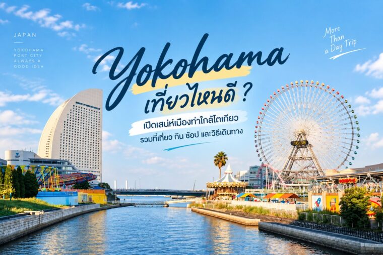 Yokohama เที่ยวไหนดี? เปิดเสน่ห์เมืองท่าใกล้โตเกียว รวมที่เที่ยว กิน ช้อป และวิธีเดินทาง