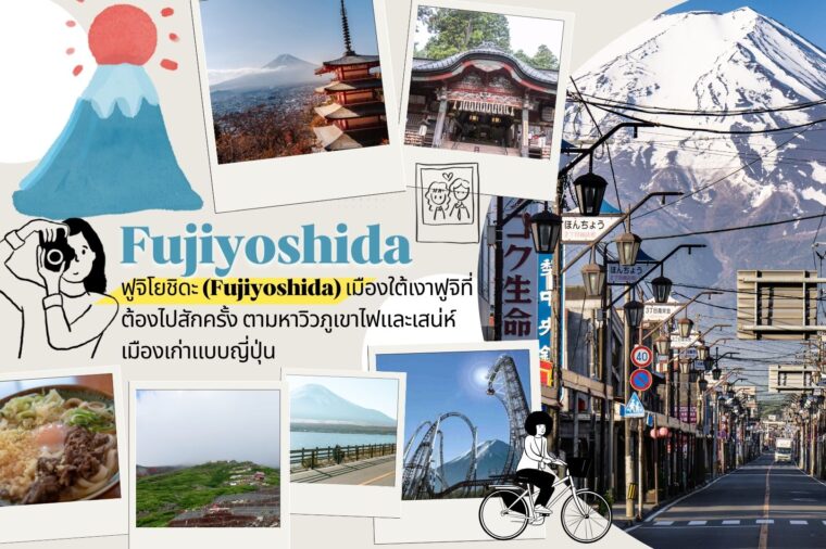 ฟูจิโยชิดะ (Fujiyoshida) เมืองใต้เงาฟูจิที่ต้องไปสักครั้ง ตามหาวิวภูเขาไฟและเสน่ห์เมืองเก่าแบบญี่ปุ่น