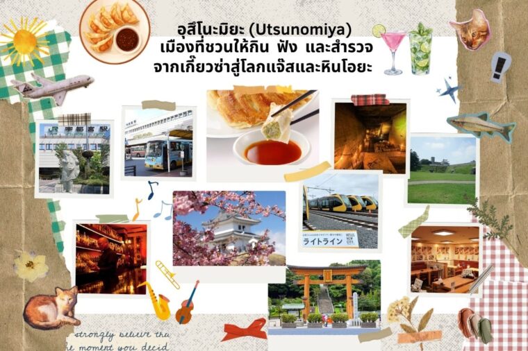 อุสึโนะมิยะ (Utsunomiya) เมืองที่ชวนให้กิน ฟัง และสำรวจ จากเกี๊ยวซ่าสู่โลกแจ๊สและหินโอยะ