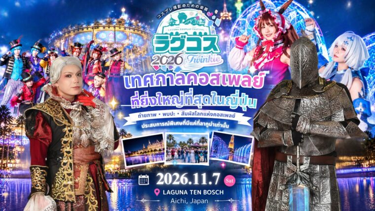 【โปรเจกต์พิเศษ】เปิดประสบการณ์คอสเพลย์ที่ญี่ปุ่น! ถ่ายภาพกลางอิลลูมิเนชั่นในงาน LAGCOS 2026 พร้อมตัวแทน WCS ไทย