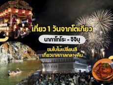 วันเดียวเที่ยวครบสองบรรยากาศ ! ชมใบไม้เปลี่ยนสีที่นากาโทโระ ต่อด้วยเทศกาลกลางคืนจิจิบุ มรดกวัฒนธรรมยูเนสโก แบบไปเช้าเย็นกลับจากโตเกียว
