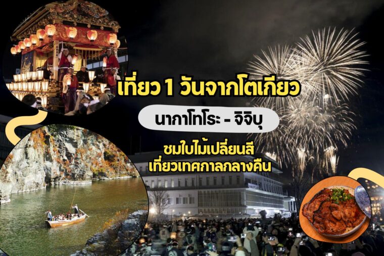 วันเดียวเที่ยวครบสองบรรยากาศ ! ชมใบไม้เปลี่ยนสีที่นากาโทโระ ต่อด้วยเทศกาลกลางคืนจิจิบุ มรดกวัฒนธรรมยูเนสโก แบบไปเช้าเย็นกลับจากโตเกียว