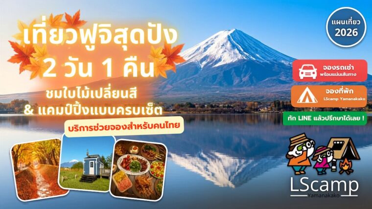 【อัปเดต 2026】แจกแพลนเที่ยวฟูจิใบไม้เปลี่ยนสี 2 วัน 1 คืน! แคมป์ปิ้งสบายๆ ที่ LScamp Yamanakako พร้อมบริการช่วยจองแคมป์และรถเช่าเป็นภาษาไทย