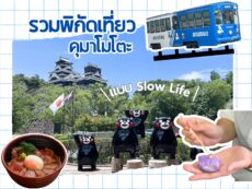 ทริปสโลว์ไลฟ์ที่คุมาโมโตะ สัมผัสวิถีชีวิตท้องถิ่น-เที่ยวปราสาทคุมาโมโตะ ทำกิจกรรมท้องถิ่น ลิ้มลองอาหารขึ้นชื่อ ตระเวนคาเฟ่บรรยากาศดี