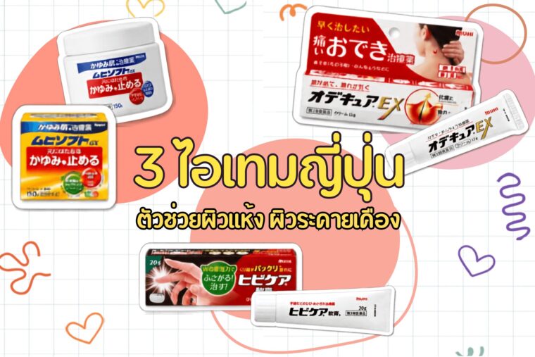 คนผิวแห้ง ผิวระคายเคืองห้ามพลาด ! 3 ไอเทมแนะนำจากดรักสโตร์ญี่ปุ่น ตัวช่วยดูแลปัญหาผิว น่าซื้อกลับไทย