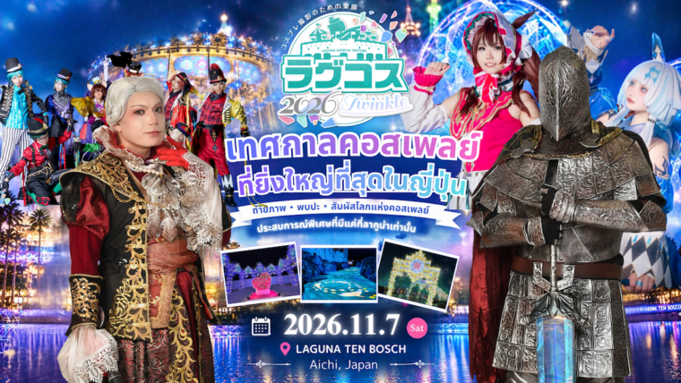 【โปรเจกต์พิเศษ】เปิดประสบการณ์คอสเพลย์ที่ญี่ปุ่น! ถ่ายภาพกลางอิลลูมิเนชั่นในงาน LAGCOS 2026 พร้อมตัวแทน WCS ไทย