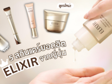 เปิดลิสต์ 5 สกินแคร์ ELIXIR จาก SHISEIDO ที่ต้องช้อปในญี่ปุ่นช่วงหน้าหนาว 2026–2027 พร้อม V Cream สูตรใหม่และไอเทมใหม่เฉพาะญี่ปุ่น