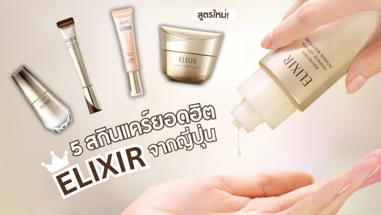 เปิดลิสต์ 5 สกินแคร์ ELIXIR จาก SHISEIDO ที่ต้องช้อปในญี่ปุ่นช่วงหน้าหนาว 2026–2027 พร้อม V Cream สูตรใหม่และไอเทมใหม่เฉพาะญี่ปุ่น