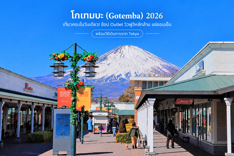 โกเทมบะ (Gotemba) 2026 เที่ยวครบในวันเดียว! ช้อป Outlet วิวฟูจิหลักล้าน แช่ออนเซ็น พร้อมวิธีเดินทางจาก Tokyo